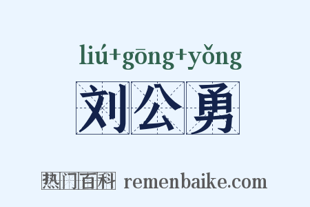 刘公勇是什么意思的图片